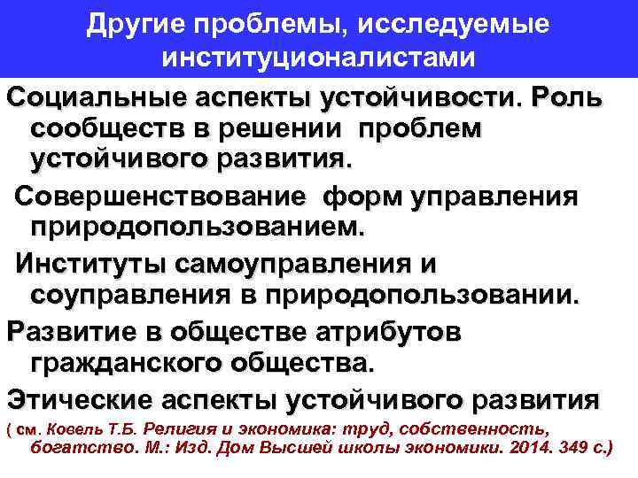 Другие проблемы, исследуемые институционалистами Социальные аспекты устойчивости. Роль сообществ в решении проблем устойчивого развития.