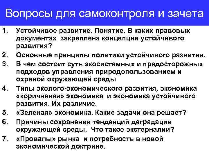 Вопросы для самоконтроля и зачета 1. 2. 3. 4. 5. 6. 7. Устойчивое развитие.