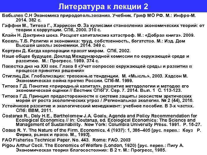 Литература к лекции 2 Бобылев С. Н Экономика природопользования. Учебник. Гриф МО РФ. М.