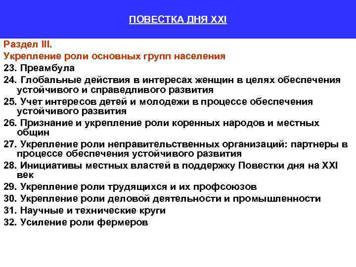 ПОВЕСТКА ДНЯ XXI Раздел III. Укрепление роли основных групп населения 23. Преамбула 24. Глобальные