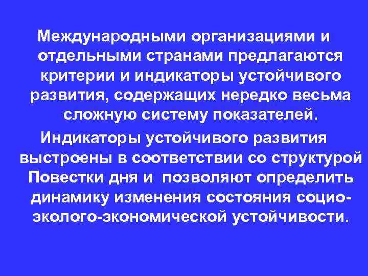 Международными организациями и отдельными странами предлагаются критерии и индикаторы устойчивого развития, содержащих нередко весьма
