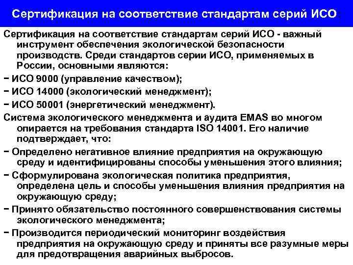 Сертификация на соответствие стандартам серий ИСО: Сертификация на соответствие стандартам серий ИСО - важный