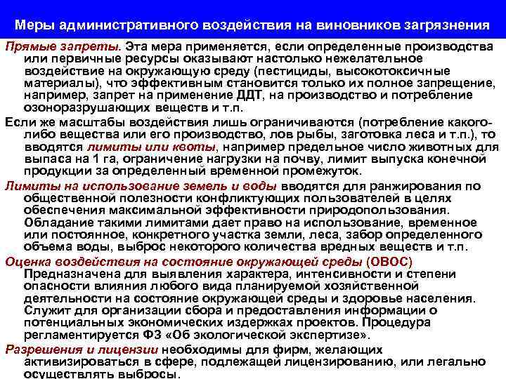 Меры административного воздействия на виновников загрязнения Прямые запреты. Эта мера применяется, если определенные производства