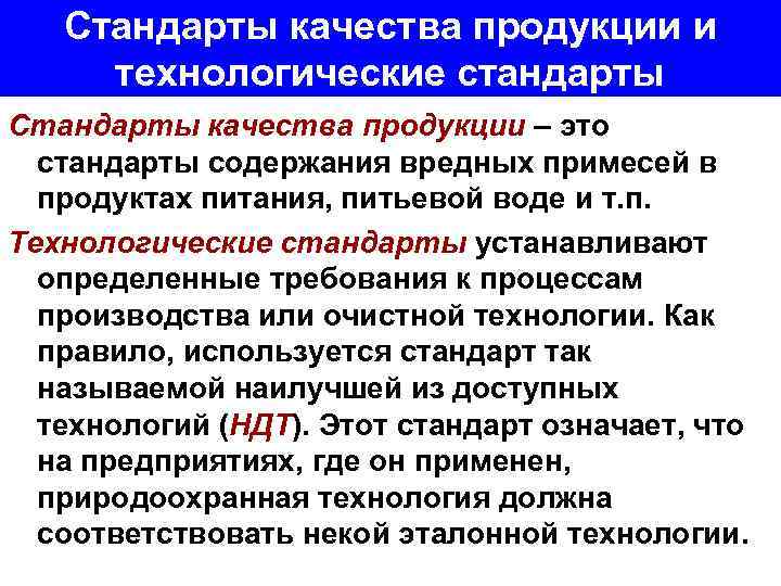 Стандарты качества продукции и технологические стандарты Стандарты качества продукции – это стандарты содержания вредных