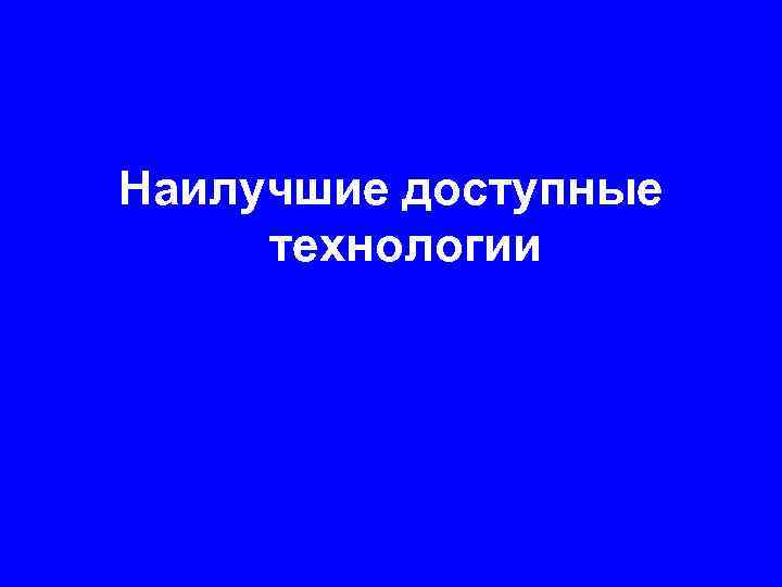 Наилучшие доступные технологии 