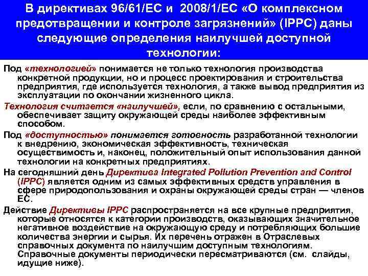 В директивах 96/61/ЕС и 2008/1/ЕС «О комплексном предотвращении и контроле загрязнений» (IPPC) даны следующие