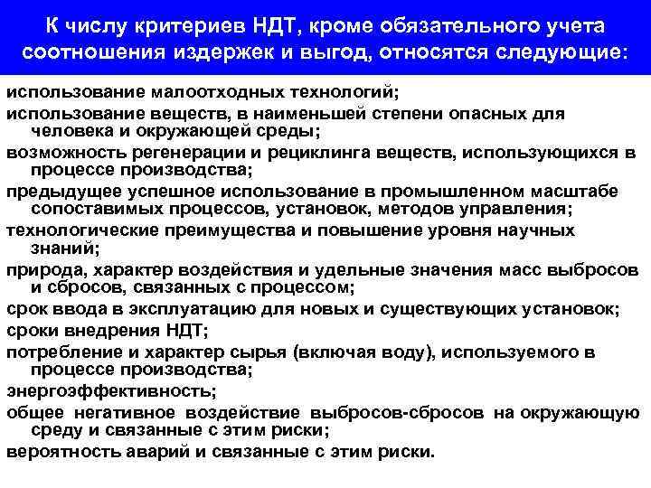 К числу критериев НДТ, кроме обязательного учета соотношения издержек и выгод, относятся следующие: использование