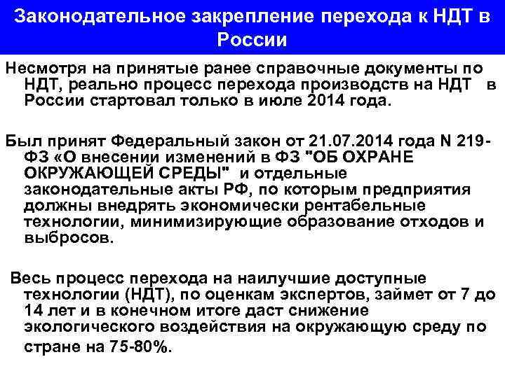 Законодательное закрепление перехода к НДТ в России Несмотря на принятые ранее справочные документы по