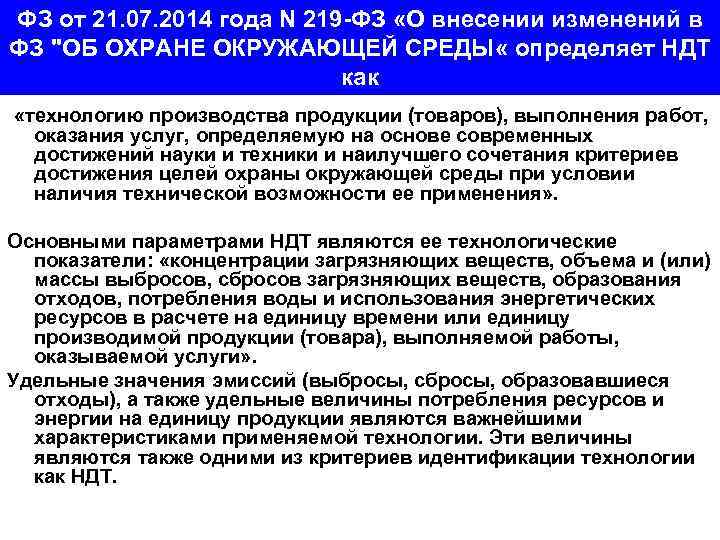 ФЗ от 21. 07. 2014 года N 219 -ФЗ «О внесении изменений в ФЗ