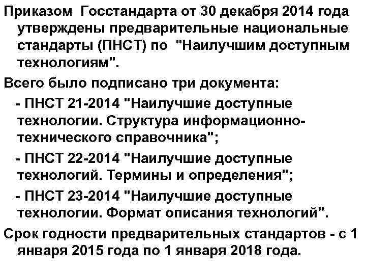 Приказом Госстандарта от 30 декабря 2014 года утверждены предварительные национальные стандарты (ПНСТ) по 