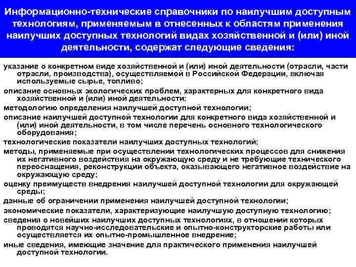 Информационно-технические справочники по наилучшим доступным технологиям, применяемым в отнесенных к областям применения наилучших доступных