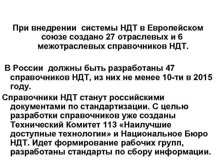 При внедрении системы НДТ в Европейском союзе создано 27 отраслевых и 6 межотраслевых справочников