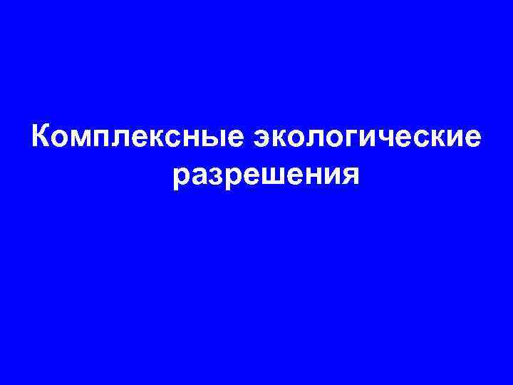 Комплексные экологические разрешения 