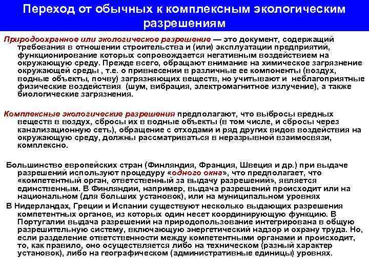 Переход от обычных к комплексным экологическим разрешениям Природоохранное или экологическое разрешение — это документ,