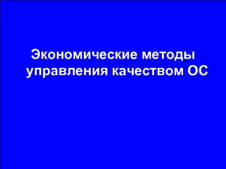 Экономические методы управления качеством ОС 