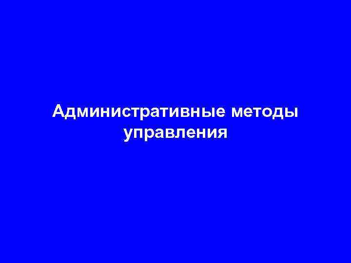 Административные методы управления 