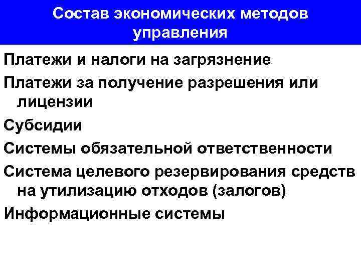 Состав экономических методов управления Платежи и налоги на загрязнение Платежи за получение разрешения или