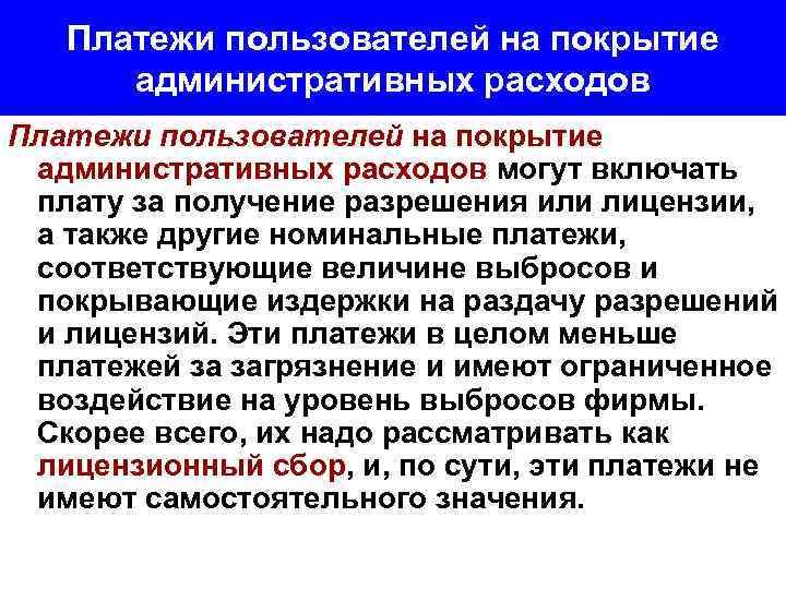 Платежи пользователей на покрытие административных расходов могут включать плату за получение разрешения или лицензии,