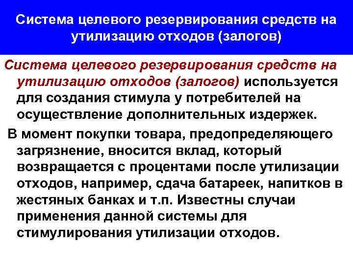 Система целевого резервирования средств на утилизацию отходов (залогов) используется для создания стимула у потребителей