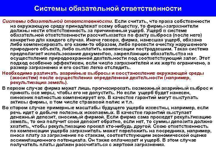Системы обязательной ответственности. Если считать, что права собственности на окружающую среду принадлежат всему обществу,