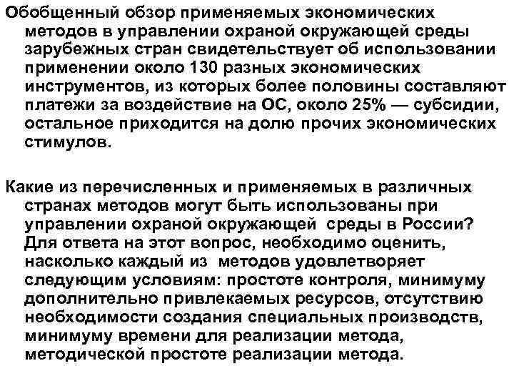Обобщенный обзор применяемых экономических методов в управлении охраной окружающей среды зарубежных стран свидетельствует об