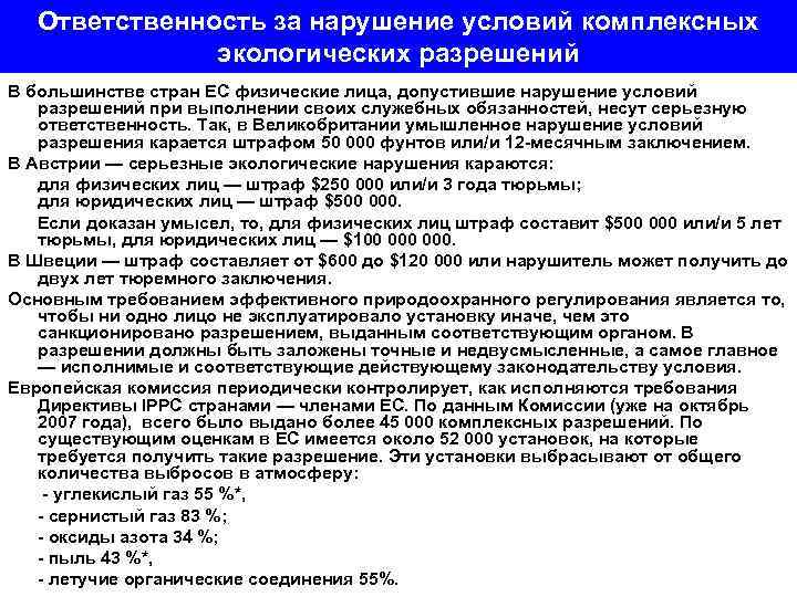 Ответственность за нарушение условий комплексных экологических разрешений В большинстве стран ЕС физические лица, допустившие