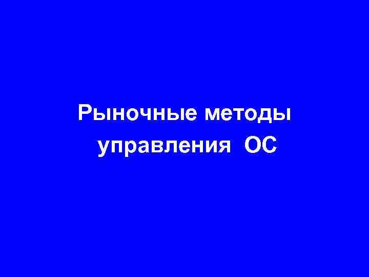 Рыночные методы управления ОС 