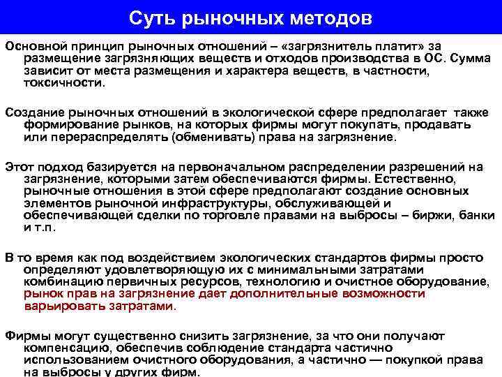 Суть рыночных методов Основной принцип рыночных отношений – «загрязнитель платит» за размещение загрязняющих веществ