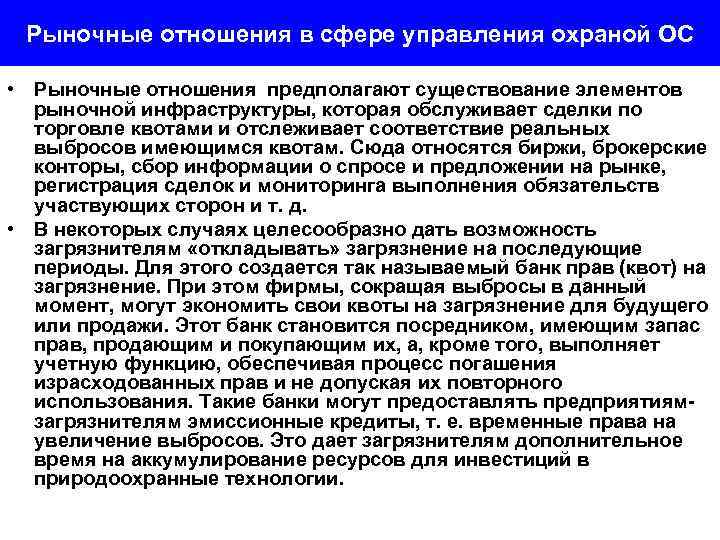 Рыночные отношения в сфере управления охраной ОС • Рыночные отношения предполагают существование элементов рыночной