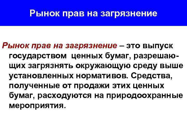 Рынок прав на загрязнение – это выпуск государством ценных бумаг, разрешающих загрязнять окружающую среду
