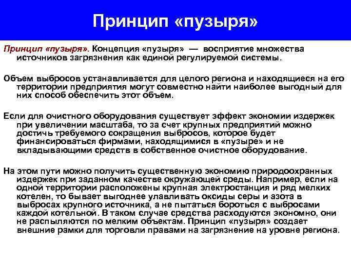 Принцип «пузыря» . Концепция «пузыря» — восприятие множества источников загрязнения как единой регулируемой системы.