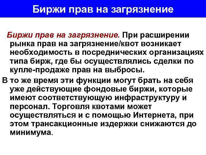 Биржи прав на загрязнение. При расширении рынка прав на загрязнение/квот возникает необходимость в посреднических