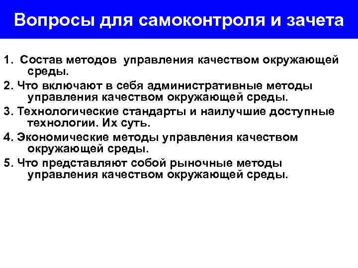 Вопросы для самоконтроля и зачета 1. Состав методов управления качеством окружающей среды. 2. Что