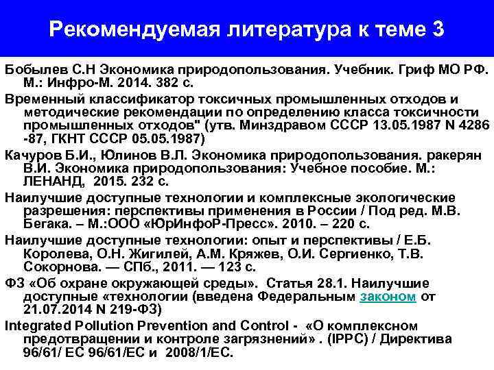 Рекомендуемая литература к теме 3 Бобылев С. Н Экономика природопользования. Учебник. Гриф МО РФ.