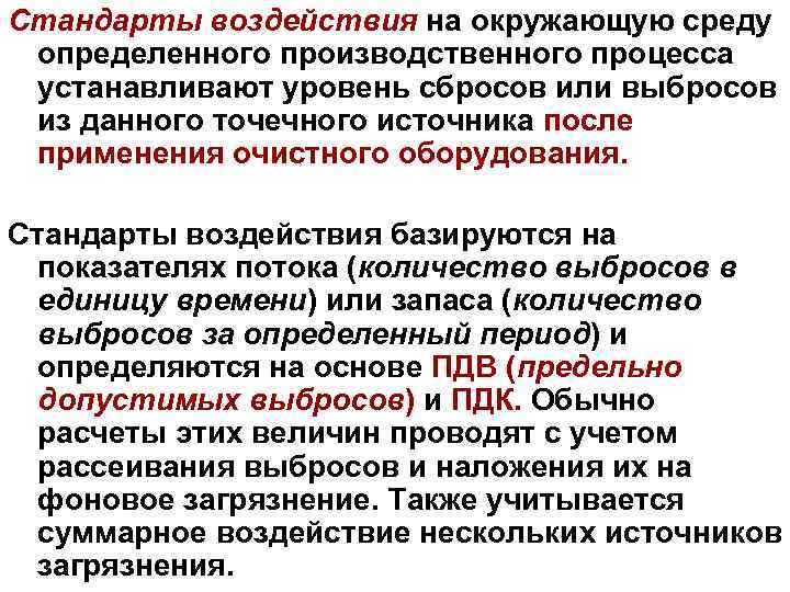 Стандарты воздействия на окружающую среду определенного производственного процесса устанавливают уровень сбросов или выбросов из