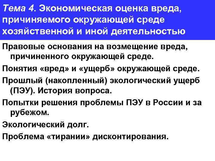 Тема 4. Экономическая оценка вреда, причиняемого окружающей среде хозяйственной и иной деятельностью Правовые основания