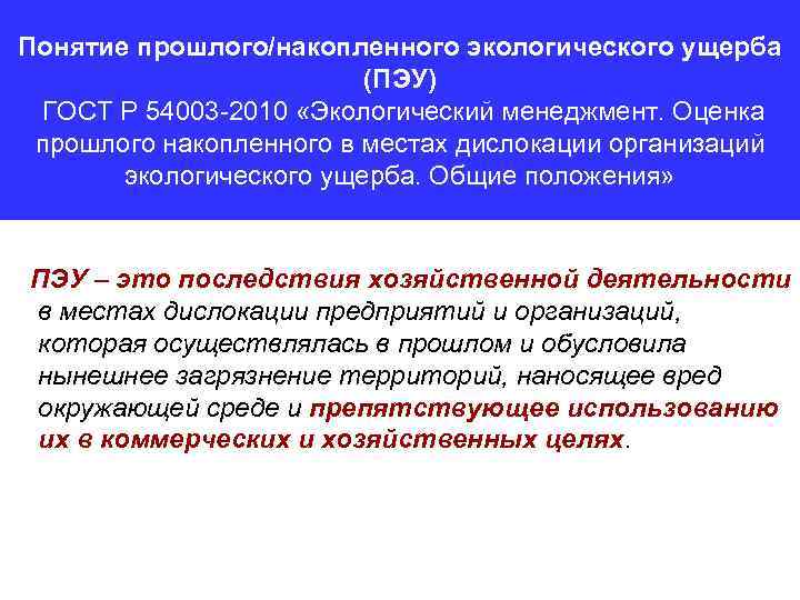 Понятие прошлого/накопленного экологического ущерба (ПЭУ) ГОСТ Р 54003 -2010 «Экологический менеджмент. Оценка прошлого накопленного