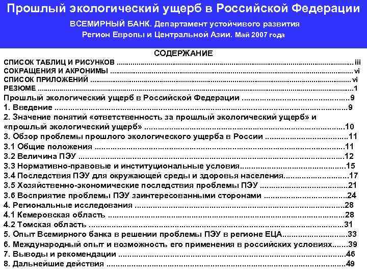 Прошлый экологический ущерб в Российской Федерации ВСЕМИРНЫЙ БАНК. Департамент устойчивого развития Регион Европы и