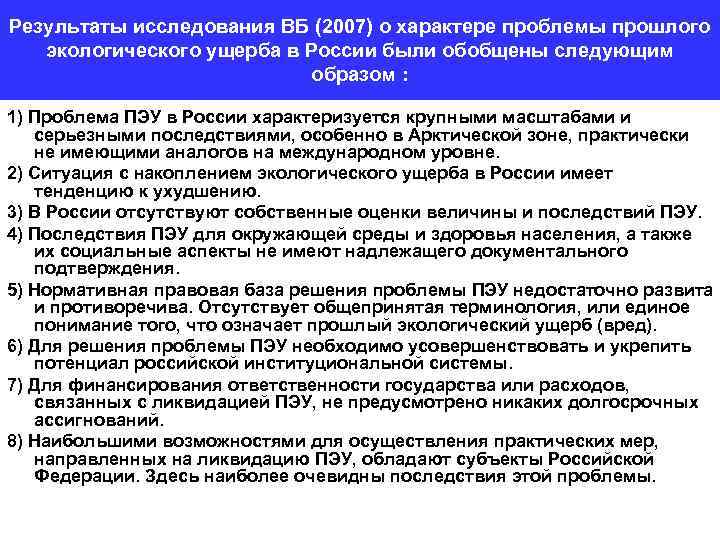 Результаты исследования ВБ (2007) о характере проблемы прошлого экологического ущерба в России были обобщены