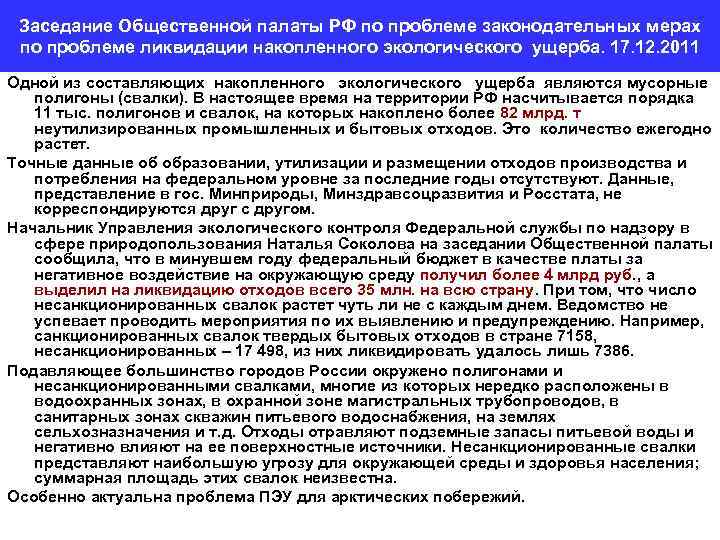 Заседание Общественной палаты РФ по проблеме законодательных мерах по проблеме ликвидации накопленного экологического ущерба.