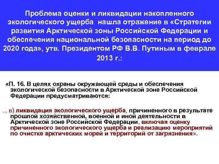 Проблема оценки и ликвидации накопленного экологического ущерба нашла отражение в «Стратегии развития Арктической зоны
