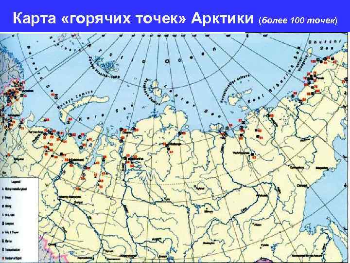 Карта «горячих точек» Арктики (более 100 точек) 