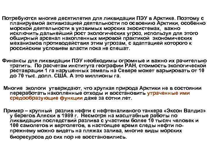  Потребуются многие десятилетия для ликвидации ПЭУ в Арктике. Поэтому с планируемой активизацией деятельности