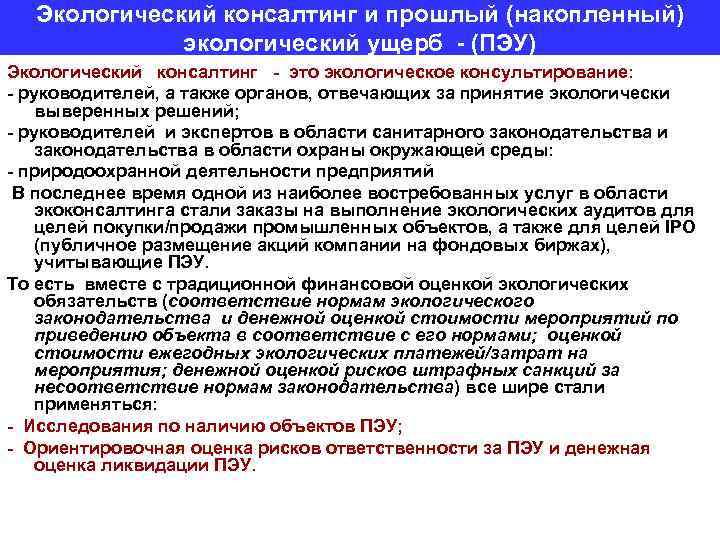 Экологический консалтинг и прошлый (накопленный) экологический ущерб - (ПЭУ) Экологический консалтинг - это экологическое
