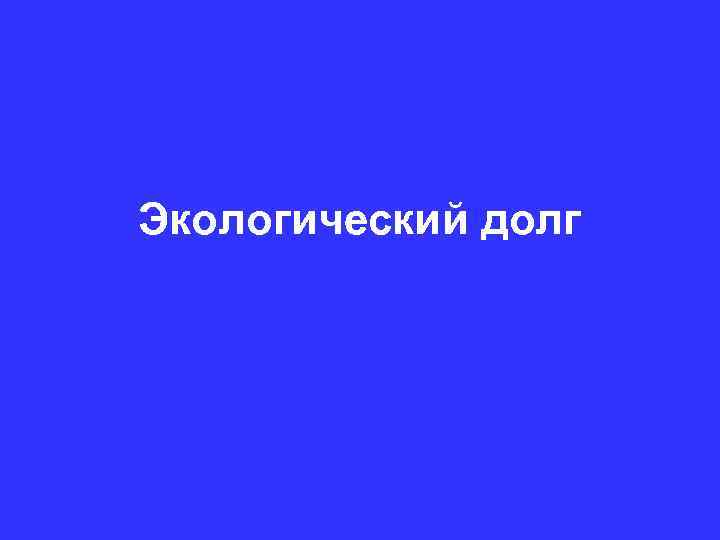 Экологический долг 