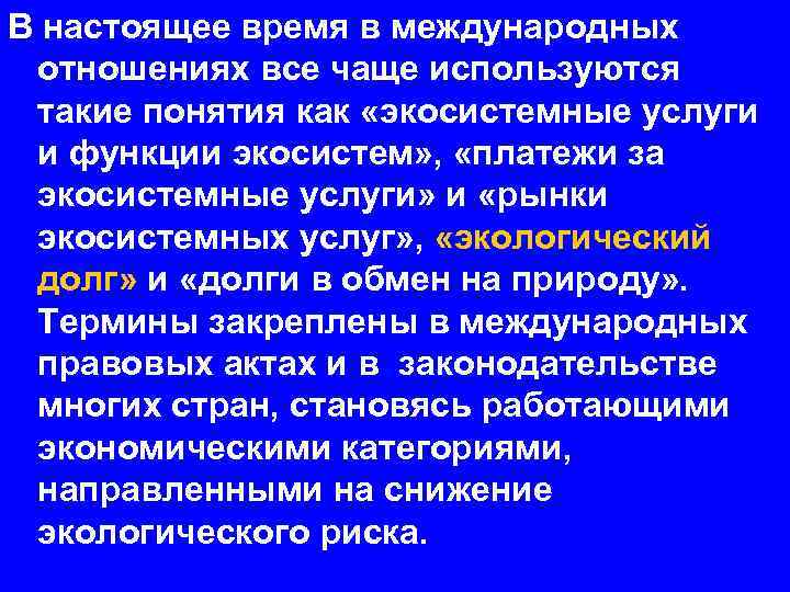 В настоящее время в международных отношениях все чаще используются такие понятия как «экосистемные услуги