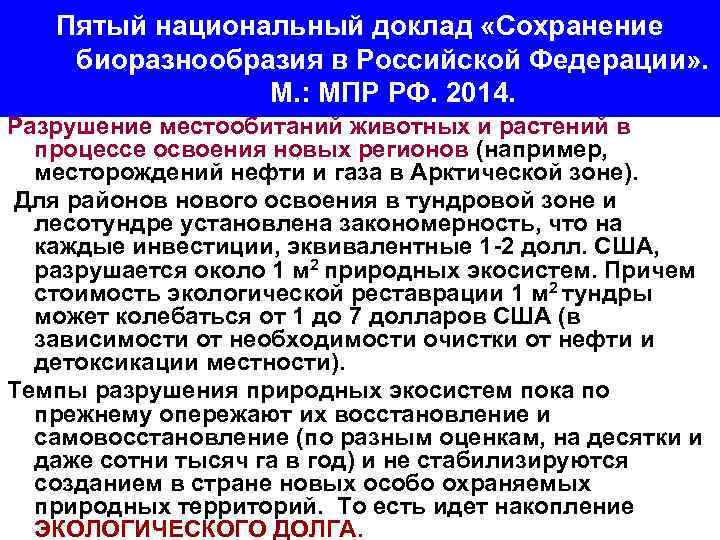 Пятый национальный доклад «Сохранение биоразнообразия в Российской Федерации» . М. : МПР РФ. 2014.