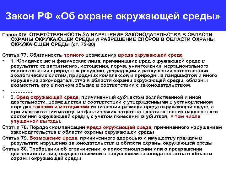 Закон РФ «Об охране окружающей среды» Глава XIV. ОТВЕТСТВЕННОСТЬ ЗА НАРУШЕНИЕ ЗАКОНОДАТЕЛЬСТВА В ОБЛАСТИ