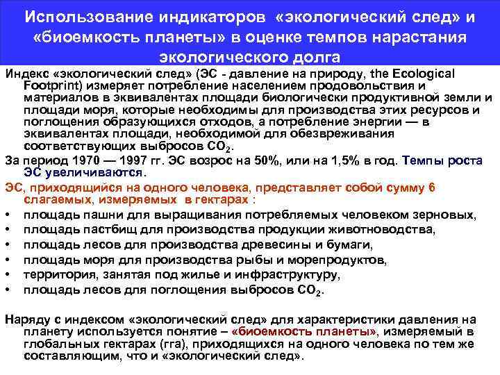 Использование индикаторов «экологический след» и «биоемкость планеты» в оценке темпов нарастания экологического долга Индекс
