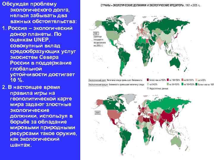 Обсуждая проблему экологического долга, нельзя забывать два важных обстоятельства: 1. Россия – экологический донор